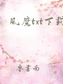 风魔txt下载
