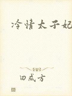 冷情太子妃