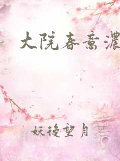 大院春意浓下载