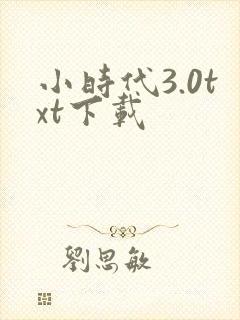 小时代3.0txt下载