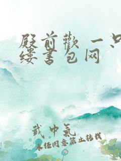 殿前欢 一只繁缕书包网