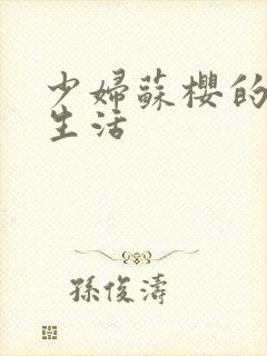 少妇苏樱的放荡生活