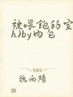 被喂饱的室友(h)by肉包