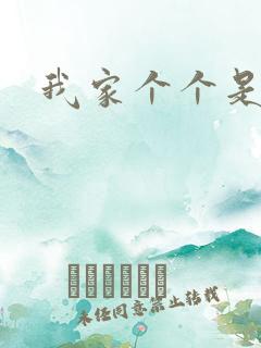 我家个个是霸总