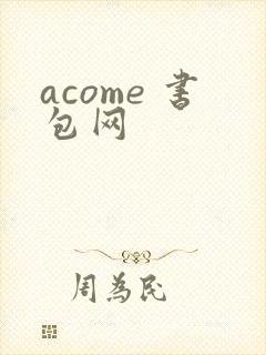 acome 书包网