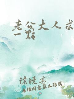 老公大人求你慢一点