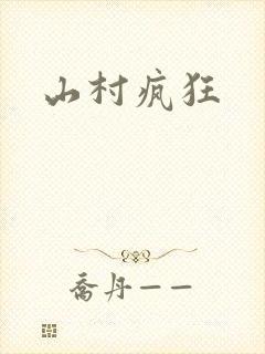 山村疯狂