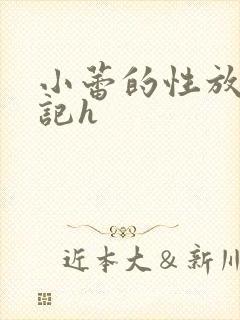 小蕾的性放荡日记h