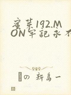 蜜芽192.MON牢记永不失联