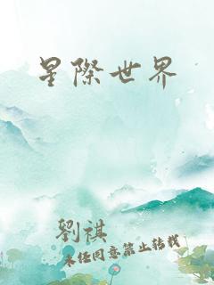 星际世界