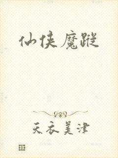 仙侠魔踪