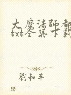 大魔法师都市游txt全集下载