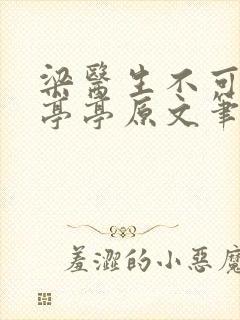 梁医生不可以季亭亭原文笔趣阁