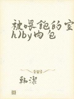 被喂饱的室友(h)by肉包