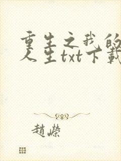 重生之我的书记人生txt下载