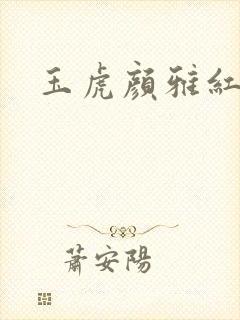 玉虎颜雅红小说