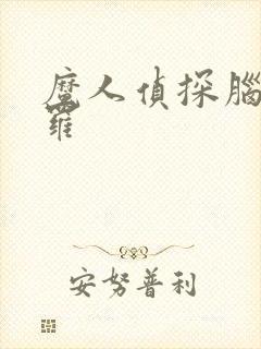 魔人侦探脑啮涅罗