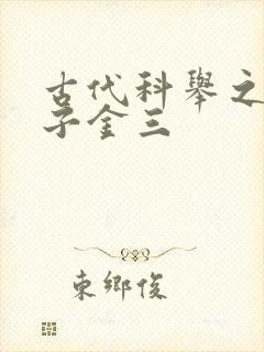 古代科举之路木子金三