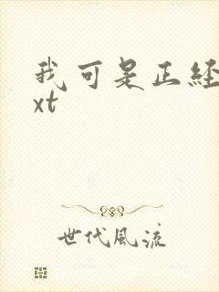 我可是正经人txt