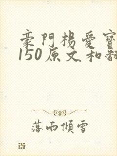 豪门杨爱宝1-150原文和翻译