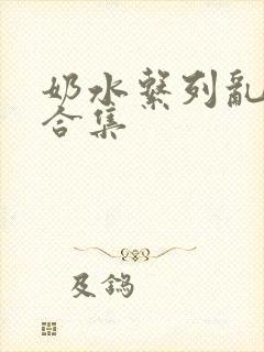 奶水系列乱小说合集