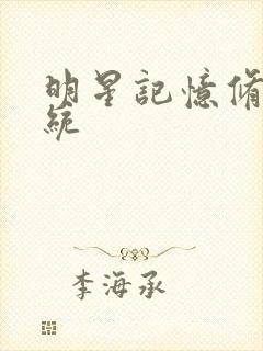 明星记忆修改系统