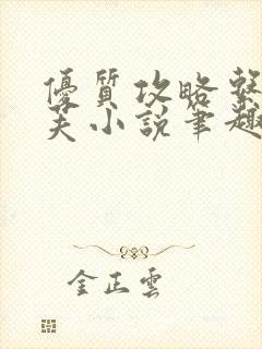 优质攻略系统沈芙小说笔趣阁