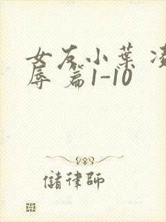 女友小叶 凌 辱 篇1-10