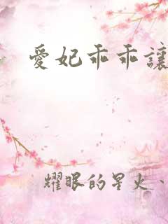 爱妃乖乖让我抱