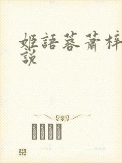 姬语蓉萧梓洛小说