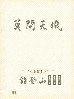 莫问天机