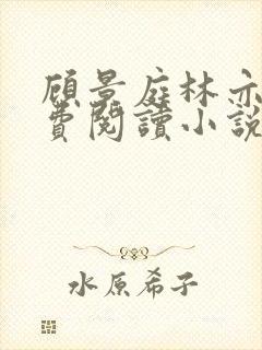 顾景庭林亦可免费阅读小说