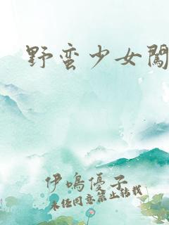 野蛮少女闯校园