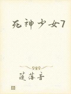 死神少女7