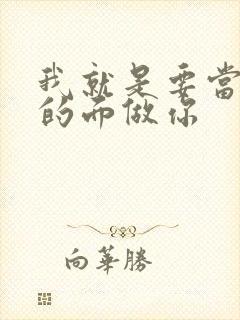 我就是要当着他的面做你