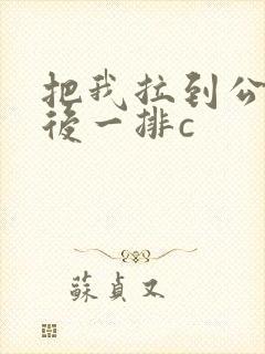 把我拉到公交最后一排c