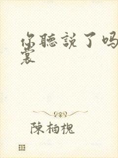 你听说了吗 心裳