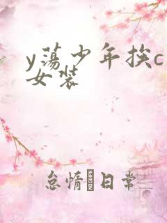 y荡少年挨c记女装