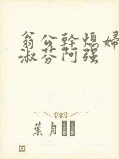 翁公干熄妇茉莉淑芬阿强