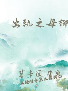 出轨之母柳茹媚