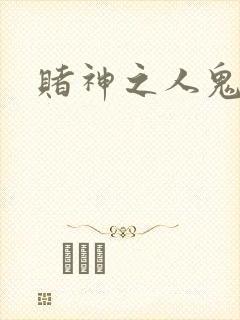 赌神之人鬼合一