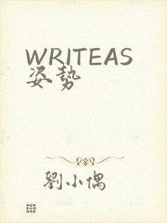 WRITEAS姿势