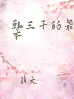 韩三千的最新版本