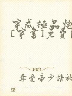 穿成极品炮灰受[穿书]免费阅读