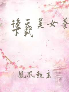 后天美女养成记下载