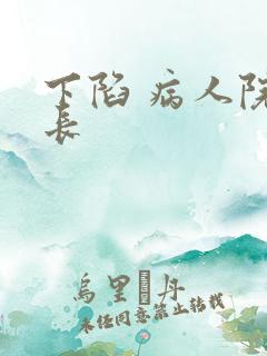 下陷 病人院院长