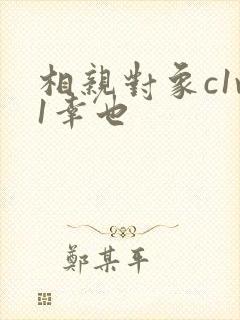 相亲对象c1v1幸也