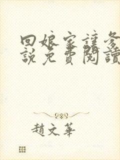 回娘家让爹玩小说免费阅读全文