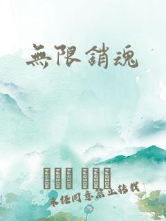 无限销魂