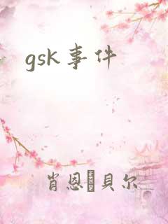 gsk事件
